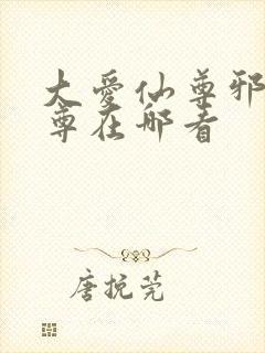 大爱仙尊邪银魔尊在哪看