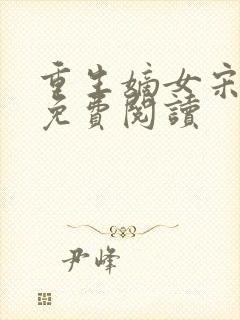 重生嫡女宋时欢免费阅读