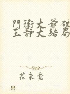 门卫大爷破校花王静大结局小说封面