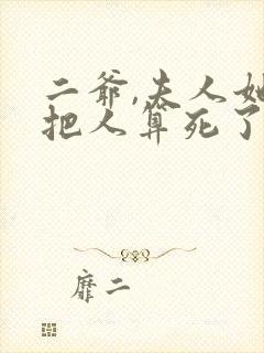 二爷,夫人她又把人算死了短剧