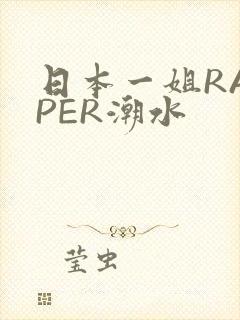 日本一姐RAPPER潮水