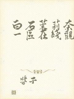 白石茉莉奈精品一区在线观看