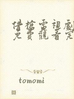 借枪电视剧全集免费观看完整版高清