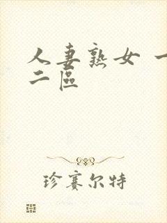 人妻熟女 一区二区封面