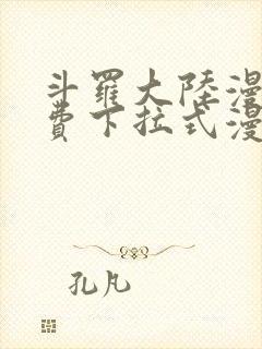 斗罗大陆漫画免费下拉式漫画封面