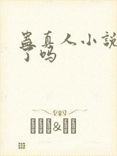 蛊真人小说写完了吗