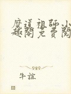 魔道祖师小说笔趣阁免费阅读全文