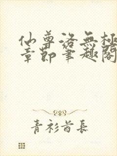 仙尊洛无极最新章节笔趣阁