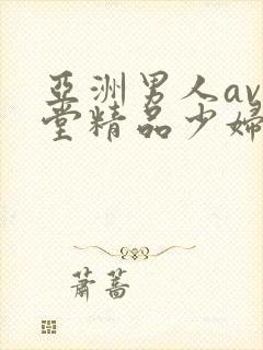 亚洲男人av天堂精品少妇封面