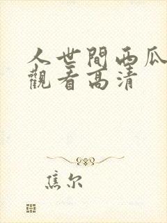 人世间西瓜免费观看高清