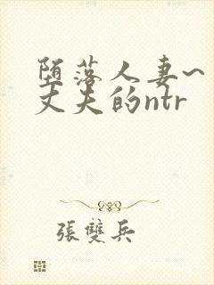 堕落人妻~背着丈夫的ntr