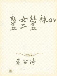 熟女丝袜av一区二区