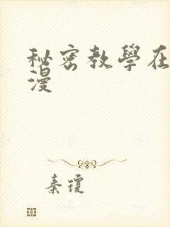 秘密教学在线韩漫