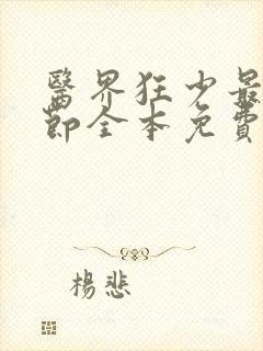 医界狂少最新章节全本免费阅读