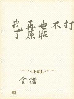 我再也不打游戏了原版