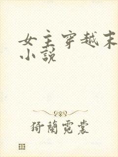 女主穿越末世的小说