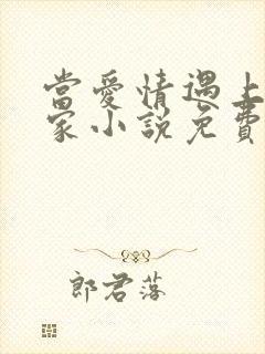 当爱情遇上科学家小说免费阅读全文封面