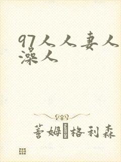 97人人妻人人澡人