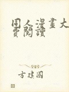 同人漫画大全免费阅读