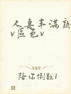 人妻丰满熟妇av区色v封面