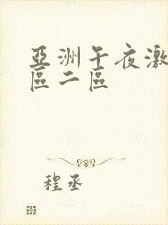 亚洲午夜激情一区二区