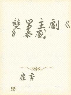 双男主剧《囚禁》泰剧