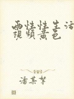 两性性生活真人视频黄色封面