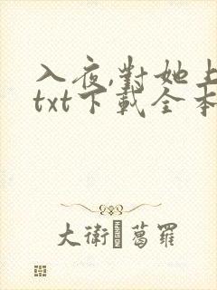 入夜,对她上瘾txt下载全本免费封面