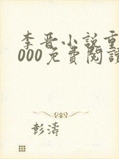 李晋小说重生2000免费阅读无弹窗