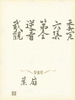 武逆第六季免费观看全集完整版