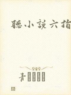 听小说六指诡医封面