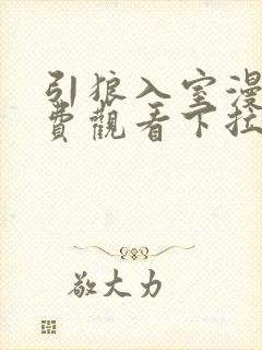 引狼入室漫画免费观看下拉式漫画最