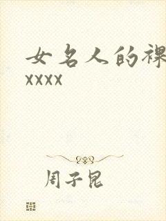 女名人的裸体性xxxx