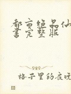 都市绝品仙医听书完整版