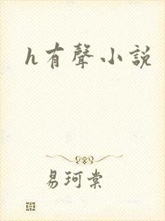 h有声小说