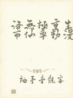 洛无极重生之都市仙尊动漫