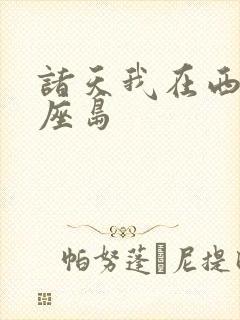 诸天我在西游有座岛封面