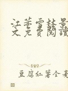 江葶雪林景和全文免费阅读