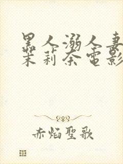 黑人溺人妻白石茉莉奈电影