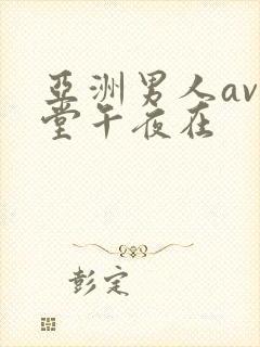 亚洲男人av天堂午夜在