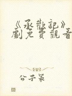 《承欢记》电视剧免费观看全集