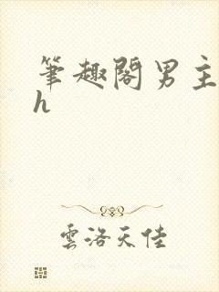 笔趣阁男主出轨h