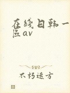 在线日韩一区二区av