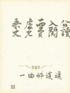 乘虚而入公媳全文免费阅读笔趣阁