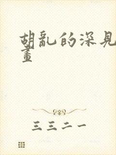 胡乱的深见君动画