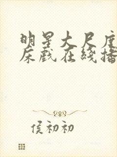 明星大尺度激情床戏在线播放