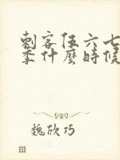 刺客伍六七第7季什么时候出