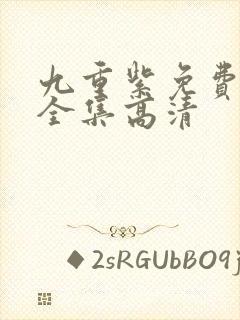 九重紫免费观看全集高清