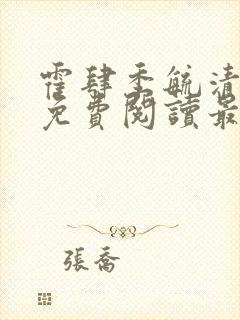 霍肆季毓清小说免费阅读最新章节更