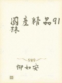 国产精品91丝袜封面